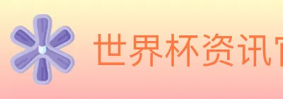 世界杯资讯官方网站 logo
